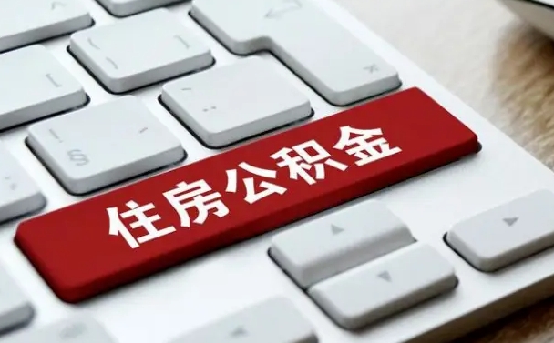 贵阳公积金可以自愿提取了（贵阳公积金可以自愿提取了2024年吗）