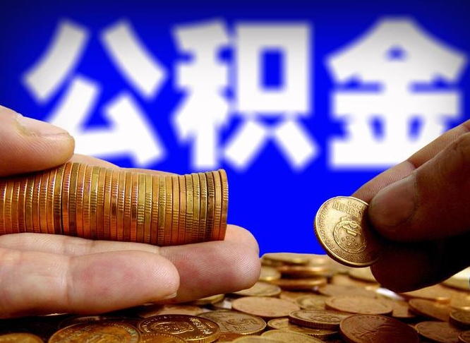贵阳全国公积金提取代办（贵阳全国公积金提取代办需要多久）